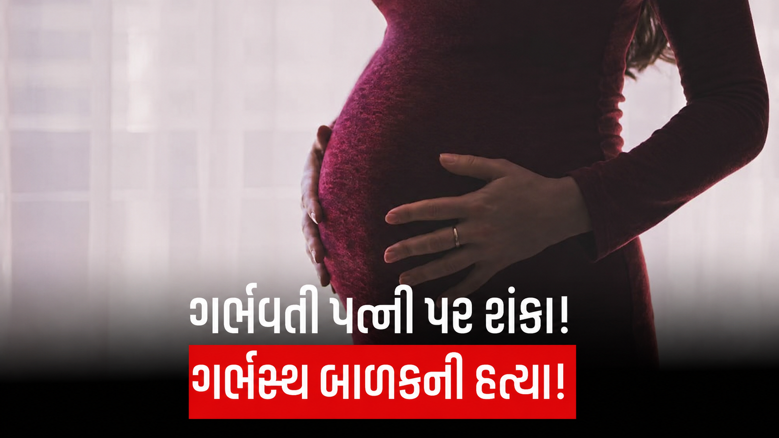 મહેસાણા: ગર્ભવતી પત્ની પર હુમલાનો આરોપ, ગર્ભસ્થ બાળકના મોત બાદ ચાર સામે હત્યાનો ગુનો નોંધાયો
