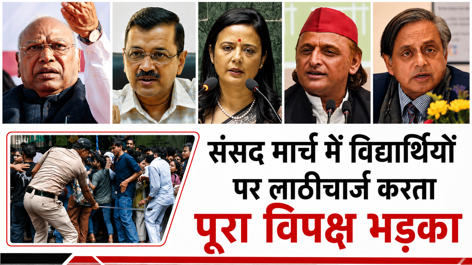 ‘अहंकारी सरकार की विदाई तय’, संसद मार्च के दौरान छात्रों पर कथित लाठीचार्ज के बाद विपक्ष का केंद्र पर हमला